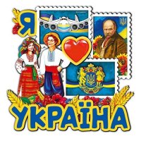 Дерев’яний магніт "Я люблю Україну" з марками
