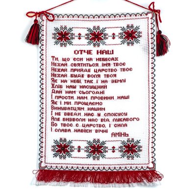Рушник вишиваний Молитва Отче Наш (45х30 см) Рушник вишиваний Молитва Отче Наш (45х30 см)