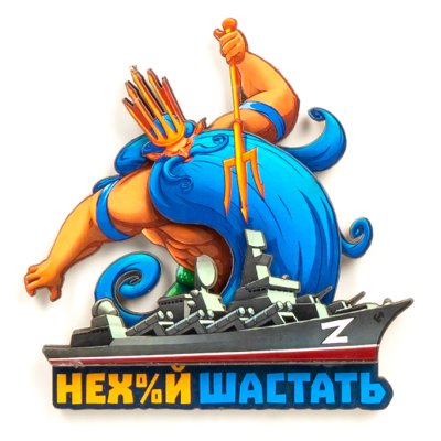 Магніт - Корабель