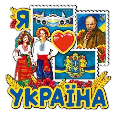 Дерев’яний магніт Я люблю Україну з марками