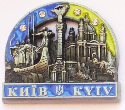 Металевий магніт Київ з Берегинею та колажем, срібло