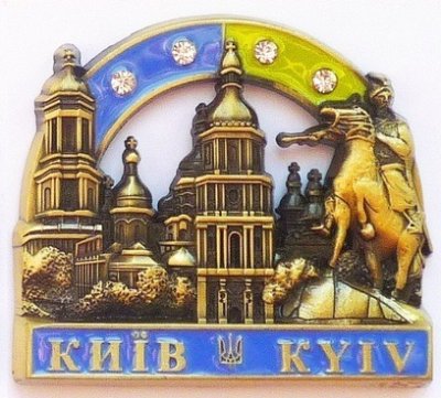 Металевий магніт Київ з Б. Хмельницьким, золото