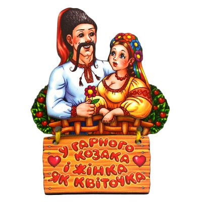 Магніт - У гарного козака і жінка як квіточка