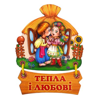 Магніт - Тепла і любові